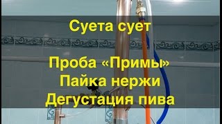 Суета сует. Пробный запуск ректификационной колонны \