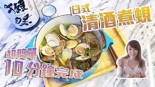 【姍姍廚房 】簡易食譜:  十分鐘完成！日式清酒煮蜆 Japanese Sake Steamed Clams