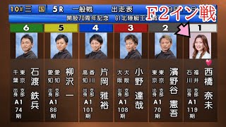 【G1三国競艇】試練のF2イン戦①西橋奈未vs強豪男性5選手戦