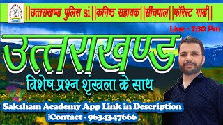 Uttarakhand||Parikshavaani||उत्तराखंड के महत्वपूर्ण प्रश्न||UKSSSC/UKPSC EXAM 2025||Group-C