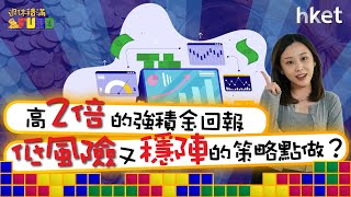 【退休積滿Fund】高2倍的強積金回報 低風險又穩陣的策略點做？周四13:30與你分享退休部署