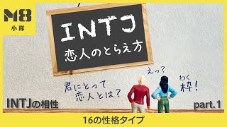 INTJの相性（1）〜あなたにとって恋人とは？〜