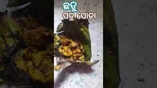 #ଛତୁ ପତ୍ର ପୋଡ଼ା 🍄‍🟫🍄‍🟫🍄‍🟫🍄‍🟫#subscribe #Like #comment #viralvideo #@Cookwithanjali93