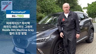 [자동차수용성보수도장]스피스헥커 퍼마하이드 하이텍 마쯔다 46G 머신 그레이 도장 방법