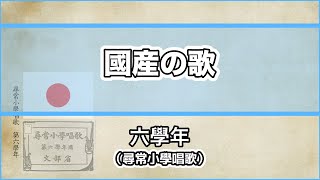 【唱歌・歌詞付き】尋常小學唱歌「國産の歌」第六學年