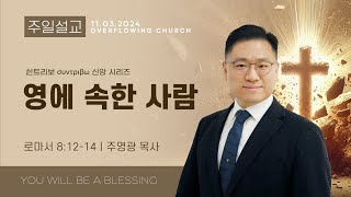 [넘치는 주일예배] 11월3일(주) | 말씀