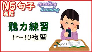 日本語N5進階綜合複習1(第1～10次) 聽力練習