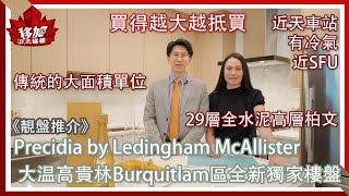 【靚盤推介】Precidia by Ledingham McAllister 大温高貴林Burquitlam區全新獨家樓盤 #29層全水泥高層柏文 #傳統的大面積單位 #買得越大越抵買 #有冷氣