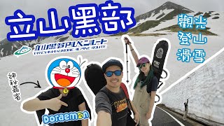 【VLOG #11】立山黑部｜登山滑雪｜阿爾卑斯山脈路線｜飲大兩杯話行就行即興出發｜立山雪牆｜黑部堤壩｜疫情下遊人大減 | 再見20/21雪季 ｜