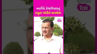 Rahul Gandhi disqualified ! Arvind Kejriwal નું Rahul Gandhi ને સમર્થન! જુઓ શું કહ્યું | Gujarat Tak