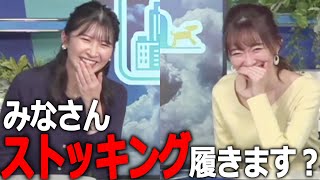 【駒木結衣×江川清音】視聴者にストッキング履くか聞いちゃうお天気お姉さん【ウェザーニュース切り抜き】