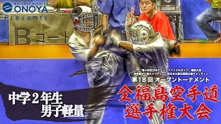 中学2年生男子軽量【組手】第18回オープントーナメント全福島空手道選手権大会