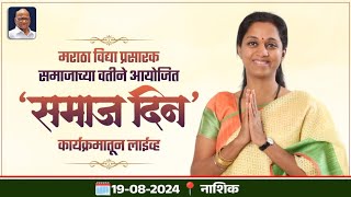 📍नाशिक ⏭️ 19-08-2024  ➡️ मराठा विद्या प्रसारक समाजाच्या वतीने आयोजित 'समाज दिन' कार्यक्रमातून लाईव्ह