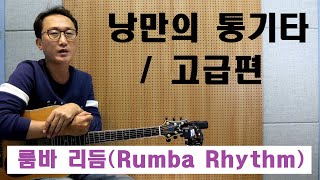 [낭만의 통기타/고급 레슨]◆룸바 리듬(Rumba Rhythm)◆