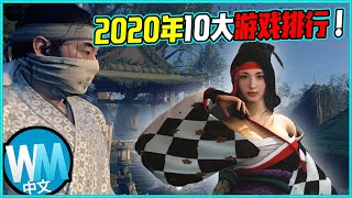 【遊戲】盤點「2020年遊戲人氣排行榜」小編特選！絕對不可錯過的10款遊戲，看WALKTHROUGH也超爽的啦！