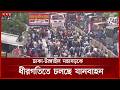 বৈরি আবহাওয়া উপক্ষো করেই নাড়ির টানে বাড়ি ফিরছেন রাজধানীবাসী | Eid Jatra | Eid al-Adha 2026 |Somoy TV