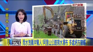 雨水洩暴沖驚人!阿里山公路現水瀑布  多處坍方搶修