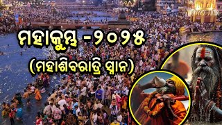 Maha Kumbh-2025 || Maha Shiva Ratri Snan(ମହା ଶିବରାତ୍ରି ସ୍ନାନ  26th Feb , 2025