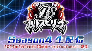 【アーカイブ】2/4(日)生配信 #バトスピリーグ Season4