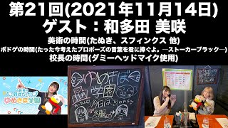 【ゲスト：和多田 美咲】[第21回] 古賀葵の羽ばたけ！！ゆめきぼ学園(前半無料)