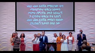 ጩህ ጩህ ይለኛል | Chuh Chuh Yilegnal. Asrat Diniko. Irving worship team