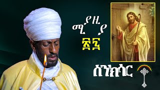 🛑ስንክሳር ሚያዚያ 27 miyaziya 27 sinksar👉 እንኳን ለብርሃነ ትንሣኤው በሰላምና በፍቅር አደረሳችሁ