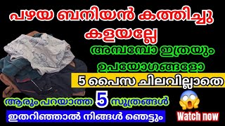 പഴയ ബനിയൻ കൊണ്ട് ഇത്രയും ഉപയോഗങ്ങളോ 😱😱#reuseideas#usefultips #oldclothreuseideas #tips\u0026tricksforhome