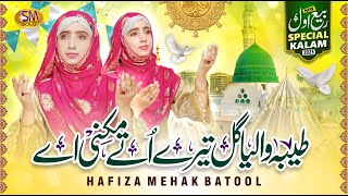 New Rabi ul Awal Kalam 2023 | Taiba Waleya Gal Tere Utte Mukni Ae  | Hafiza Mehak Batool |