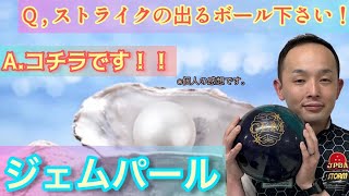 【ボウリング】ストライクの出るボールはコレ⁉️全てがハイスペック🎳ジェムパール❕永野すばるプロレビュー動画#7