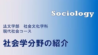 【当たり前を疑い、心の自由が欲しい人へ!!】法文学部社会文化学科現代社会コース紹介動画