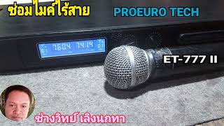 PF327 ซ่อมไมคืไร้สาย PROEURO TECH รุ่น ET 777 II เสียงไม่ออก