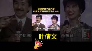 林子祥十分鐘寫的歌 ，幫助葉倩文在樂壇站穩腳跟！#林子祥#葉倩文