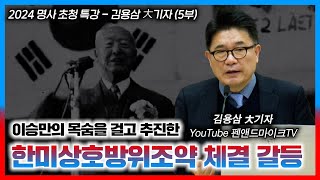 이승만의 목숨을 걸고 추진한 한미상호방위조약 체결 갈등, 이승만 대통령의 10대 업적 | 김용삼 대기자, 펜앤드마이크 | 정동수 목사, 사랑침례교회