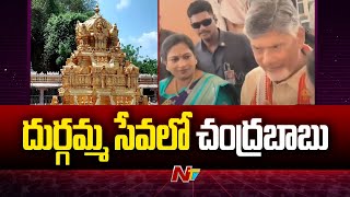 విజయవాడ దుర్గమ్మ సేవలో చంద్రబాబు | Vijayawada | Chandrababu | Ntv