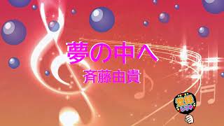 夢の中へ / 斉藤由貴 [歌える音源] (歌詞あり　1989年 井上陽水　ガイドメロディーなし　オフボーカル　karaoke)