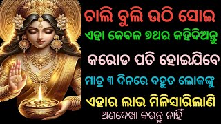 ମାତ୍ର ୩ ଦିନରେ ବହୁତ ଲୋକଙ୍କୁ ଏହାର ଲାଭ ମିଳି ସାରିଲାଣି ଏହି ୭ ଥର‌ କରିଦିଅନ୍ତୁ। ମାଁ ଲକ୍ଷ୍ମୀ #lakshmi #ଓଡିଆ