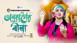 অনুরাগের বীণা | Onurager Bina | Mousumi Mou| Bangla Folk Song | বাংলা ফোক গান |  Rain Music