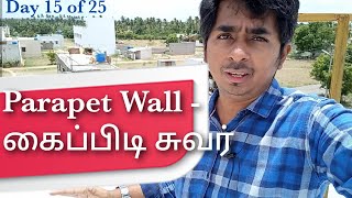 Parapet Wall - கைப்பிடி சுவர்  #25Days25Videos Day 15 #KGSBuilders #HomeConstructions