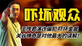 演诈骗犯惊动大使馆吓坏金晨，果然，关谷是我对王传君最大误解！