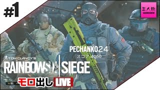 【三人称】モロ出しLIVE【#1 RAINBOWSIX SIEGE】