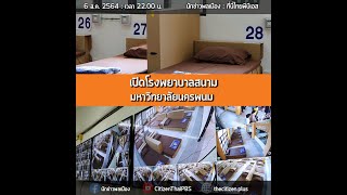 นักข่าวพลเมือง ที่นี่ : เปิดโรงพยาบาลสนาม จ.นครพนม l 6 ส.ค. 2564 l 21.45 น.