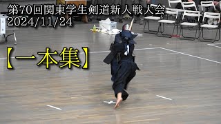 第70回関東学生剣道新人戦大会【一本集】2024/11/24