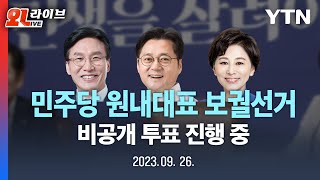 [현장영상] 더불어민주당 원내대표 보궐선거 | 3선 의원 홍익표 선출 / YTN