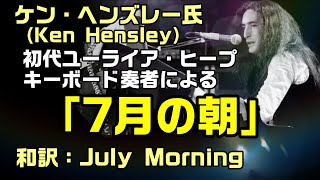 【和訳：七月の朝（原曲名：July Morning）】ユーライア・ヒープの傑作プログレを初代キーボード奏者ケン・ヘンズレー氏の演奏で和訳してみた：是非、概要欄もご覧ください。