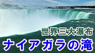 北米最大！大迫力、ナイアガラの滝(カナダ、アメリカ)