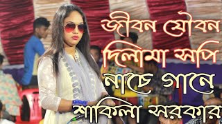 নাচে-গানে মঞ্চ কাঁপিয়ে দিল DJ Shakila Sarkar l আমি জীবন যৌবন সব দিয়েছি তোমায় । l New Song  l 2021