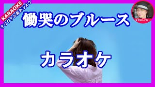 慟哭のブルース  カラオケ（オリジナル曲）　歌唱：kinopy5　歌唱：Sammy1212　　　　　　　 作詞・26時京都　作曲/編曲: kinopy5