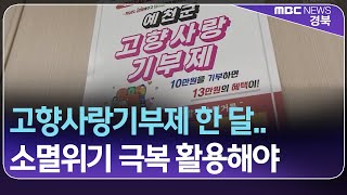 R]고향사랑기부제 한 달..소멸위기 극복 활용해야 / 안동MBC