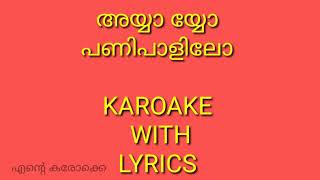 അയ്യയ്യോ പണിപാളിയല്ലോ KAROAKE WITH LYRICS | Ayyayyo Panipaliyallo Karoake with Lyrics | Ente Karoake