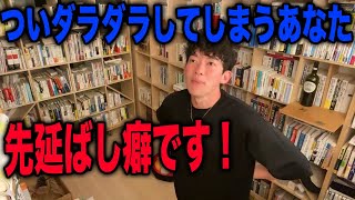 【DaiGo】ダラダラしてしまう人先延ばし癖（メンタリストDaiGo切り抜きチャンネル）